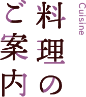客室のご案内