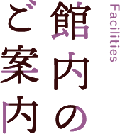 館内のご案内