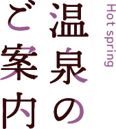 温泉のご案内
