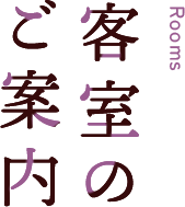 客室のご案内