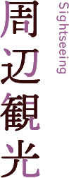 館内のご案内